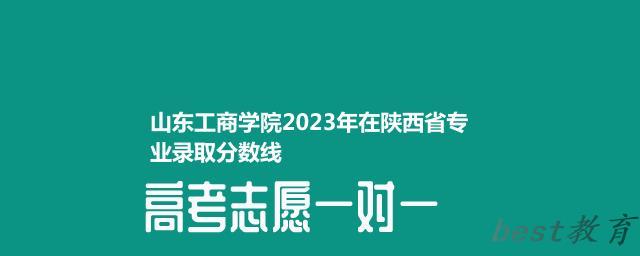 山东工商学院2024年高考在陕西专业录取分数线