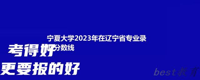 宁夏大学2024年高考在辽宁专业录取分数线