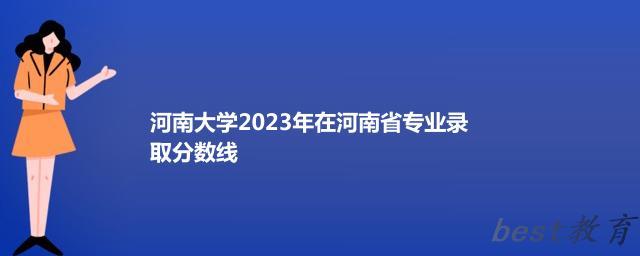 河南大学2024年高考在河南省专业录取分数线