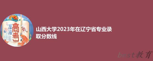 山西大学2024年高考在辽宁省录取分数线