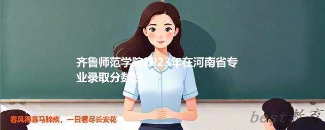 齐鲁师范学院2024年高考在河南省专业录取分数线