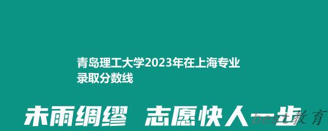 青岛理工大学2024年高考在上海专业录取分数线