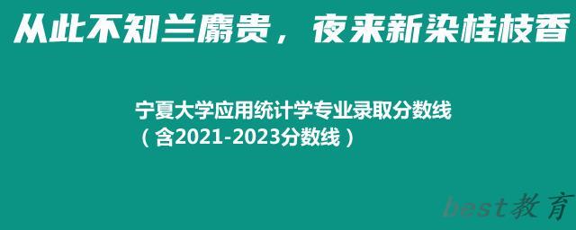 宁夏大学应用统计学专业录取分数线（含2021-2023分数线）