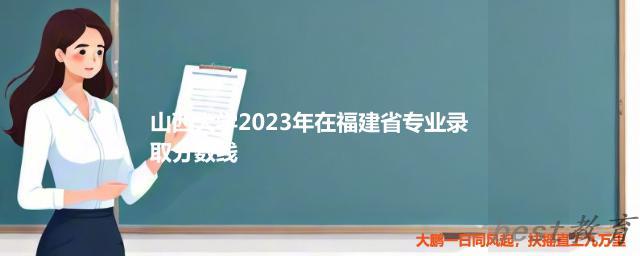 山西大学2024年高考在福建省录取分数线