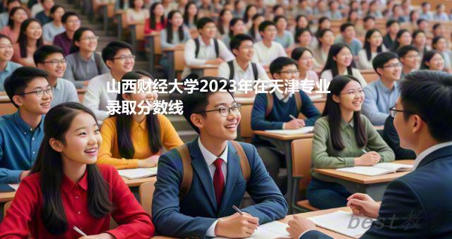 山西财经大学2024年高考在天津专业最低分和最高分