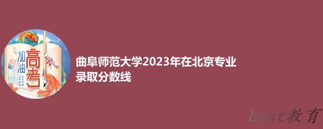 曲阜师范大学2024年高考在北京专业录取分数线