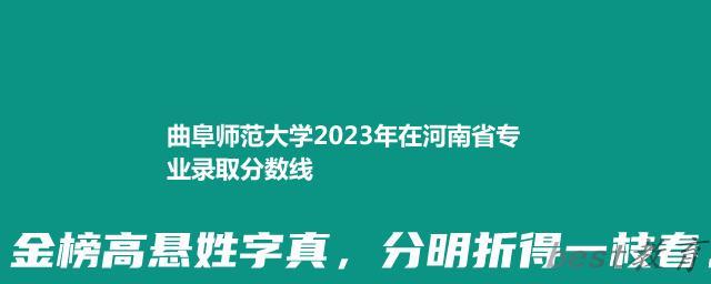 曲阜师范大学2024年高考在河南省专业录取分数线