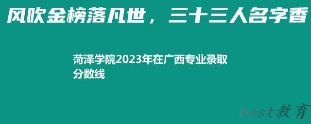 菏泽学院2024年高考在广西专业录取分数线