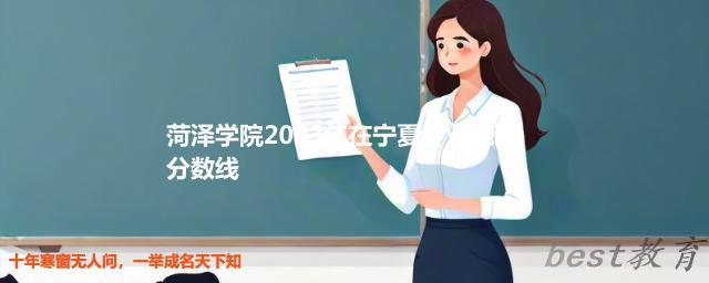 菏泽学院2024年高考在宁夏专业录取分数线