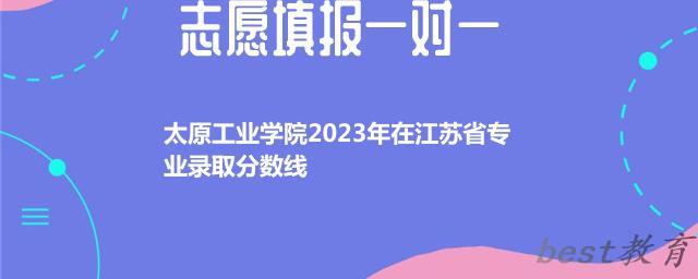 太原工业学院2024年高考在江苏省专业最低分和最高分