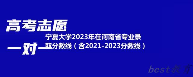 宁夏大学2023年在河南省专业录取分数线（含2021-2023分数线）