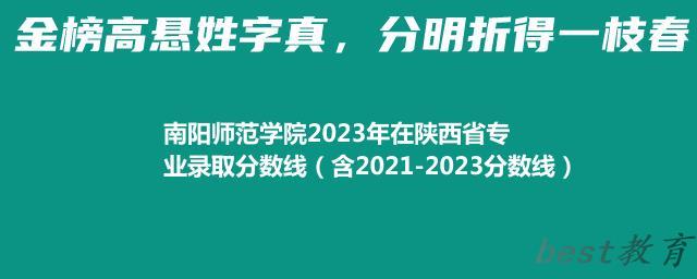 南阳师范学院2024年高考在陕西省专业录取分数线（含2021-2023分数线）