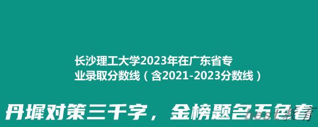 长沙理工大学2023年在广东省专业录取分数线（含2021-2023分数线）