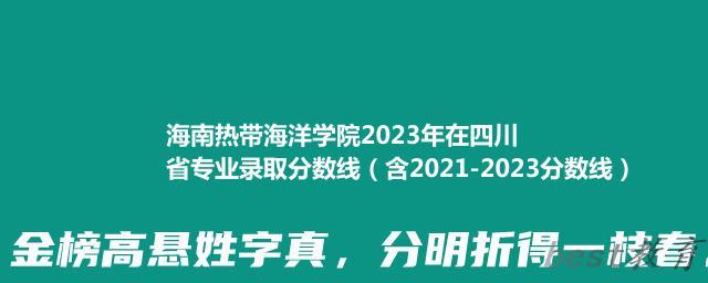 海南热带海洋学院2023年在四川省专业录取分数线（含2021-2023分数线）