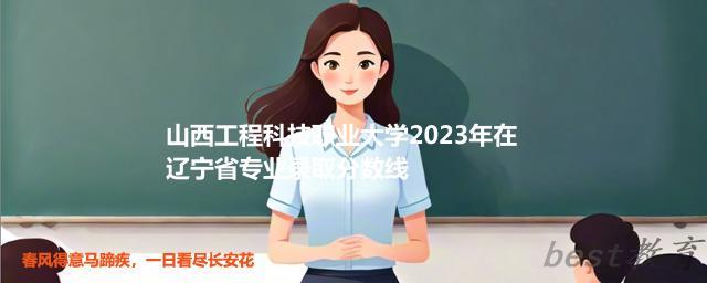 山西工程科技职业大学2024年高考在辽宁省专业最低分和最高分