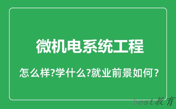 微机电系统工程专业怎么样,微机电系统工程专业就业方向及前景分析