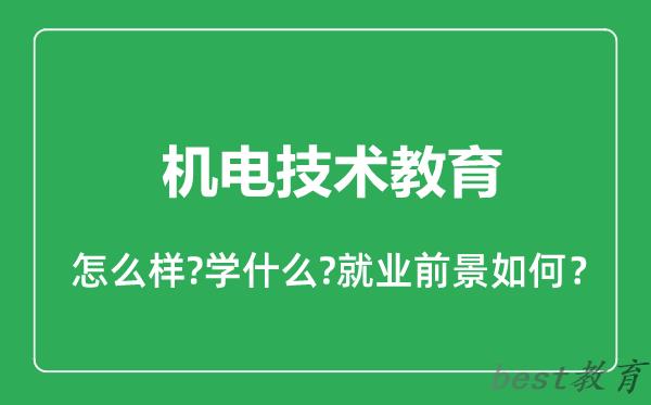 机电技术教育专业怎么样,机电技术教育专业就业方向及前景分析