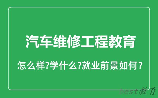 汽车维修工程教育专业怎么样,汽车维修工程教育专业就业方向及前景分析