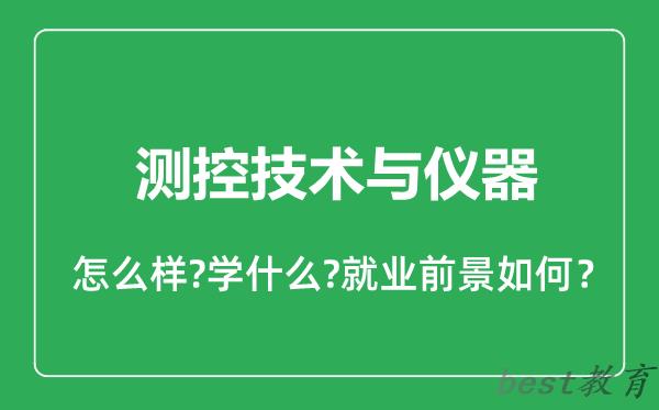 测控技术与仪器专业怎么样,测控技术与仪器专业就业方向及前景分析