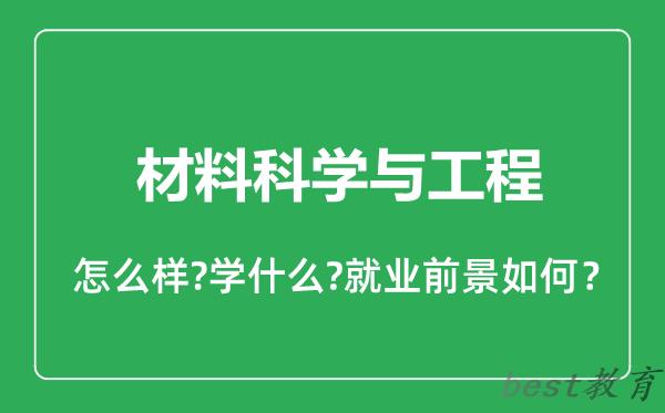 材料科学与工程专业怎么样,材料科学与工程专业就业方向及前景分析