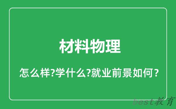 材料物理专业怎么样,材料物理专业就业方向及前景分析