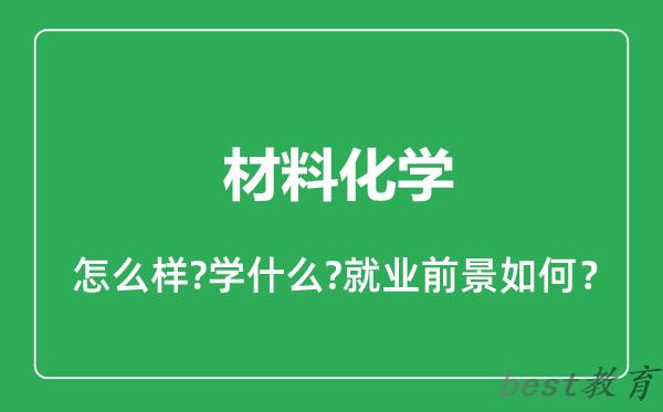 材料化学专业怎么样,材料化学专业就业方向及前景分析