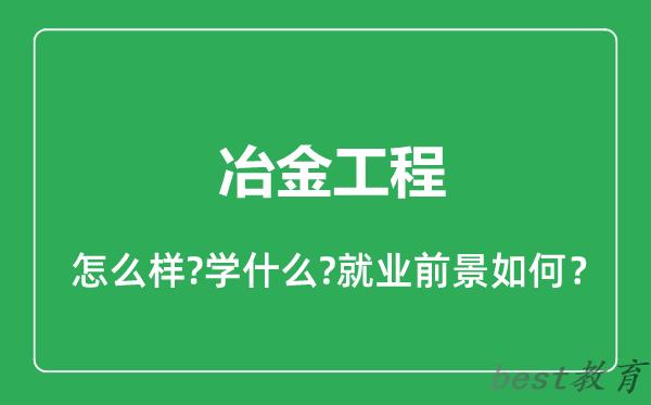 冶金工程专业怎么样,冶金工程专业就业方向及前景分析