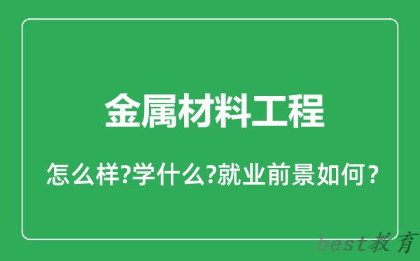 金属材料工程专业怎么样,金属材料工程专业就业方向及前景分析