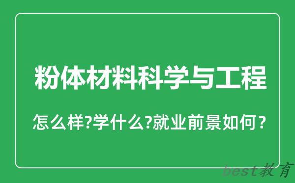 粉体材料科学与工程专业怎么样,粉体材料科学与工程专业就业方向及前景分析