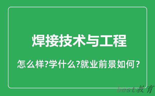 焊接技术与工程专业怎么样,焊接技术与工程专业就业方向及前景分析