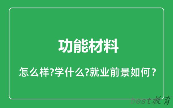 功能材料专业怎么样,功能材料专业就业方向及前景分析