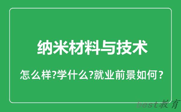 纳米材料与技术专业怎么样,纳米材料与技术专业就业方向及前景分析