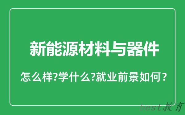 新能源材料与器件专业怎么样,新能源材料与器件专业就业方向及前景分析