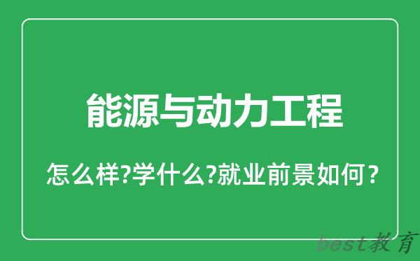 能源与动力工程专业怎么样,能源与动力工程专业就业方向及前景分析