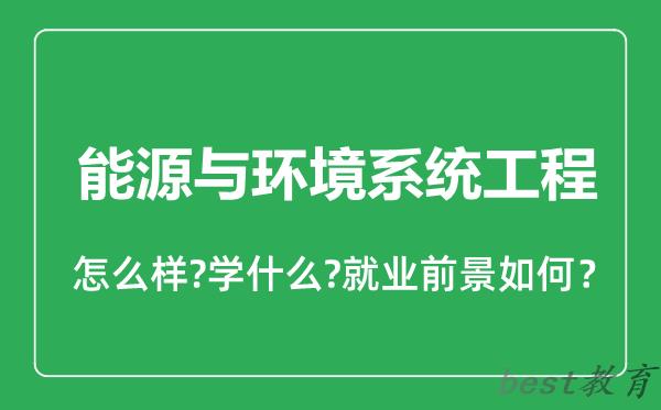 能源与环境系统工程专业怎么样,能源与环境系统工程专业就业方向及前景分析