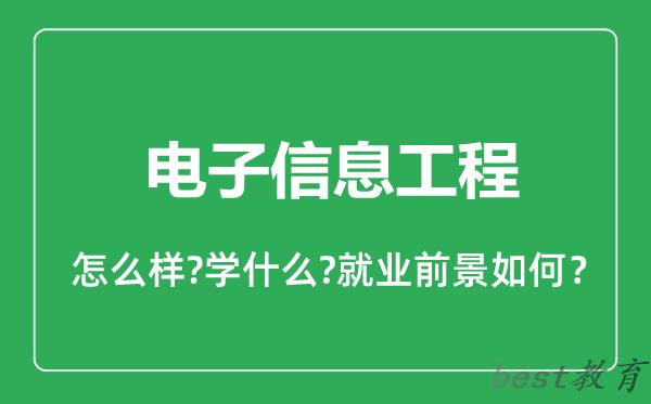 电子信息工程专业怎么样,电子信息工程专业就业方向及前景分析