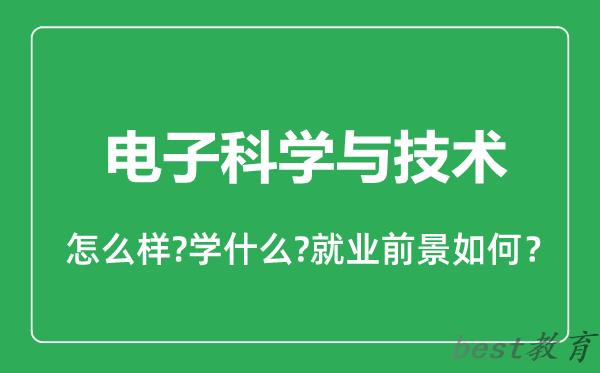 电子科学与技术专业怎么样,电子科学与技术专业就业方向及前景分析