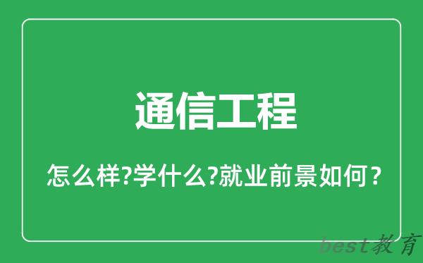 通信工程专业怎么样,通信工程专业就业方向及前景分析