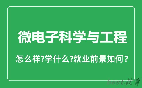 微电子科学与工程专业怎么样,微电子科学与工程专业就业方向及前景分析