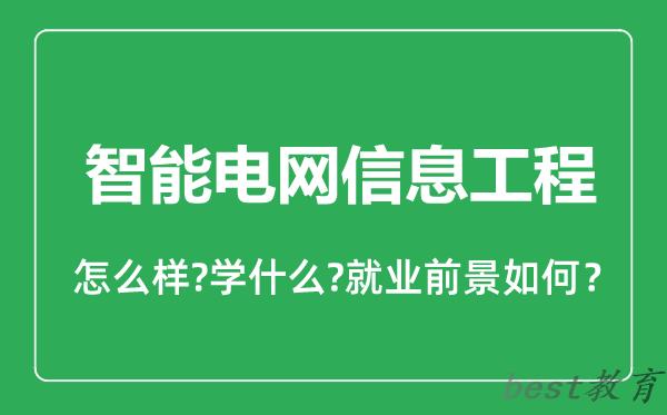 智能电网信息工程专业怎么样,智能电网信息工程专业就业方向及前景分析