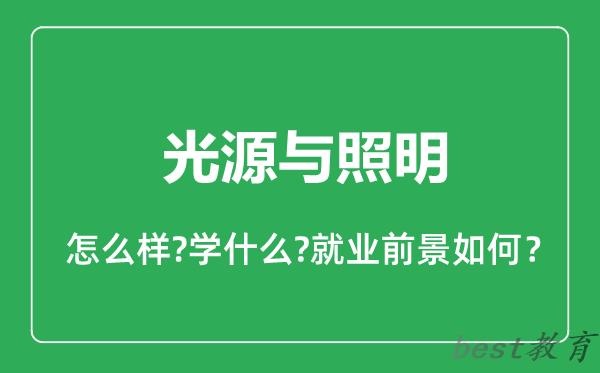 光源与照明专业怎么样,光源与照明专业就业方向及前景分析