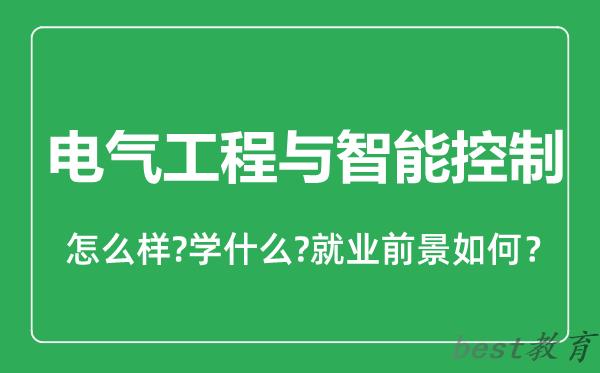 电气工程与智能控制专业怎么样,电气工程与智能控制专业就业方向及前景分析