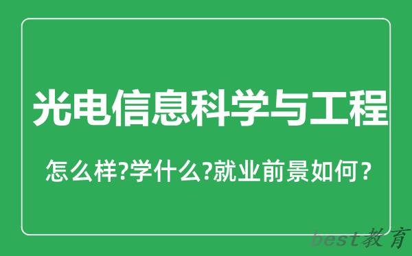 光电信息科学与工程专业怎么样,光电信息科学与工程专业就业方向及前景分析