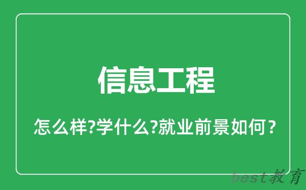 信息工程专业怎么样,信息工程专业就业方向及前景分析