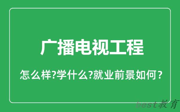 广播电视工程专业怎么样,广播电视工程专业就业方向及前景分析