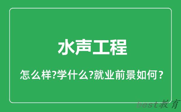 水声工程专业怎么样,水声工程专业就业方向及前景分析