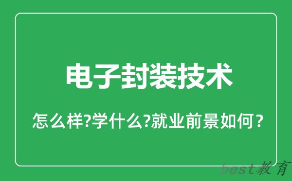 电子封装技术专业怎么样,电子封装技术专业就业方向及前景分析