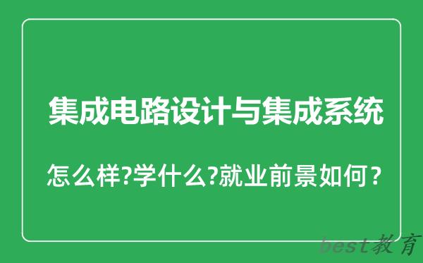 集成电路设计与集成系统专业怎么样,集成电路设计与集成系统专业就业方向及前景分析