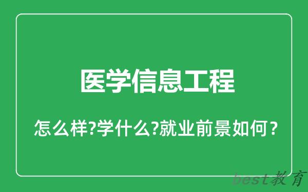 医学信息工程专业怎么样,医学信息工程专业就业方向及前景分析