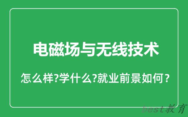 电磁场与无线技术专业怎么样,电磁场与无线技术专业就业方向及前景分析